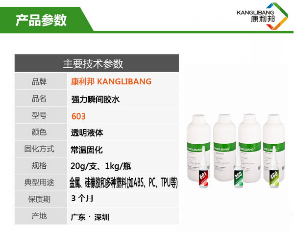 强力瞬间胶水603主要技术参数 强力瞬间胶水603主要技术参数