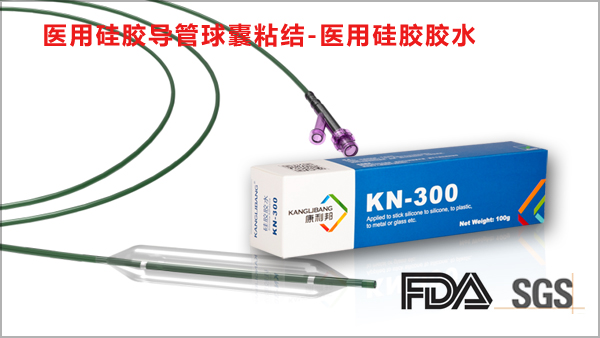 KN-300A医用硅胶粘合剂粘医用硅胶导管球囊粘接 KN-300A医用硅胶粘合剂粘医用硅胶导管球囊粘接