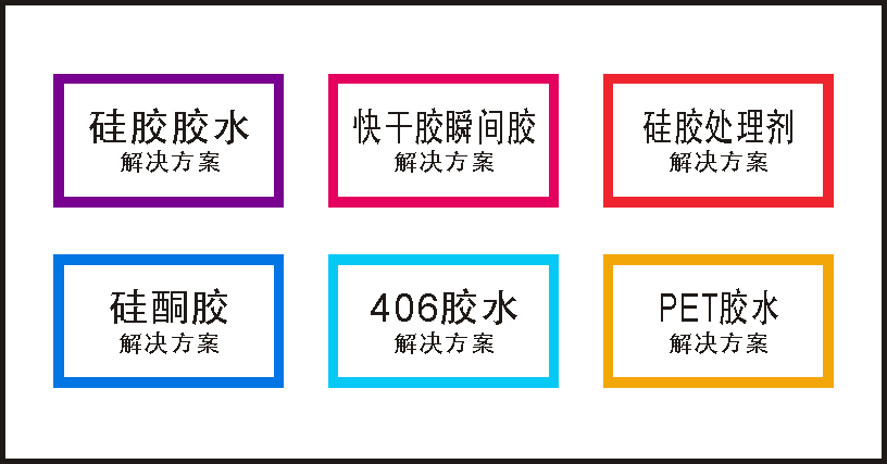 硅胶胶水六大系列 硅胶胶水六大系列