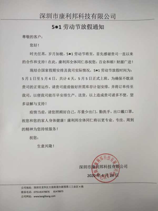 康利邦硅胶胶水厂家劳动节放假安排 康利邦硅胶胶水厂家劳动节放假安排