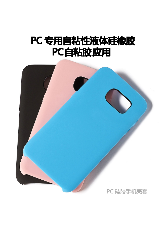 PC和硅胶粘接.png PC和硅胶粘接.png