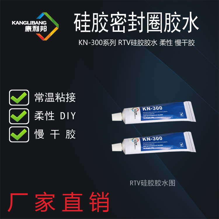 1595899524944565.png 硅胶密封圈胶水KN-300.png
