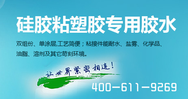硅胶粘塑胶专用胶水.jpg 硅胶粘塑胶专用胶水.jpg