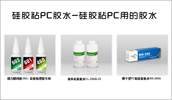 硅胶和pc用什么胶水.jpg 硅胶和pc用什么胶水.jpg