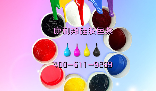 硅胶色浆厂家.jpg 硅胶色浆厂家.jpg