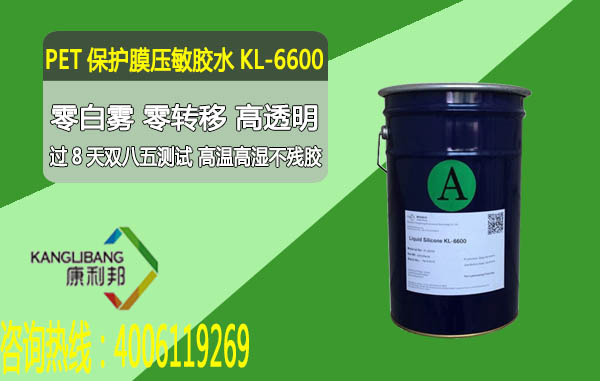 KL-6600PET保护膜压敏胶水 KL-6600PET保护膜压敏胶水
