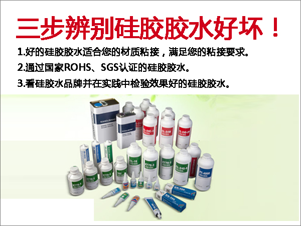 硅胶胶水该如何挑选.jpg 硅胶胶水该如何挑选.jpg
