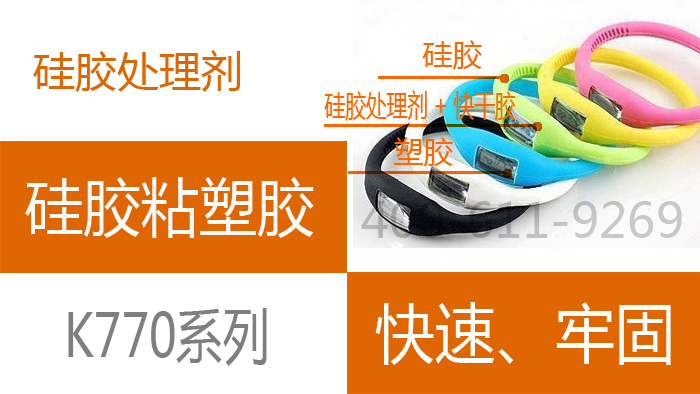 1611879707908114.jpg 硅胶处理剂 硅胶粘塑胶700 394.jpg