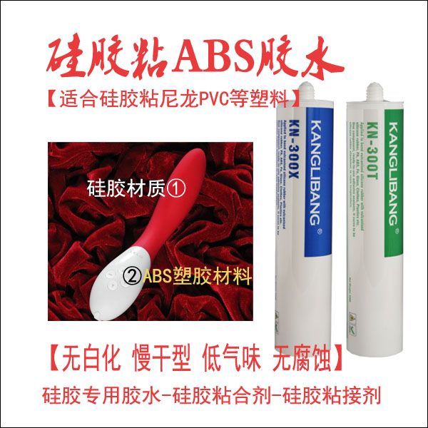 硅胶与abs粘用什么粘接剂.jpg 硅胶与abs粘用什么粘接剂.jpg