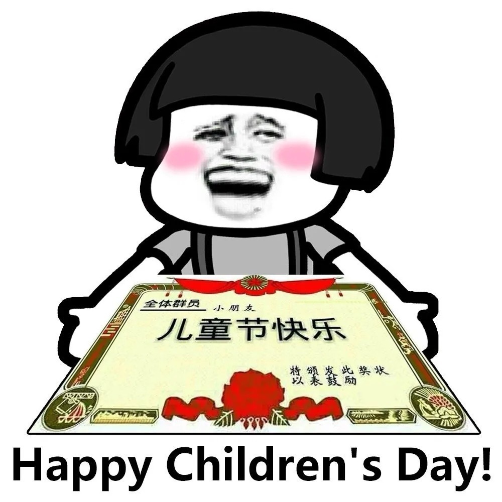 六一儿童节快乐.jpg 六一儿童节快乐.jpg