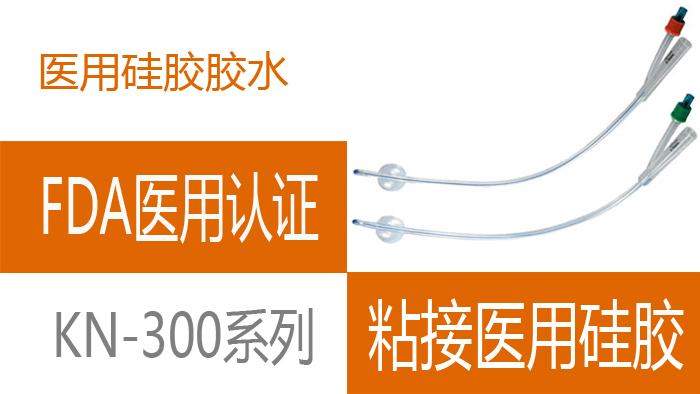 医用硅橡胶粘接剂.jpg 医用硅橡胶粘接剂.jpg