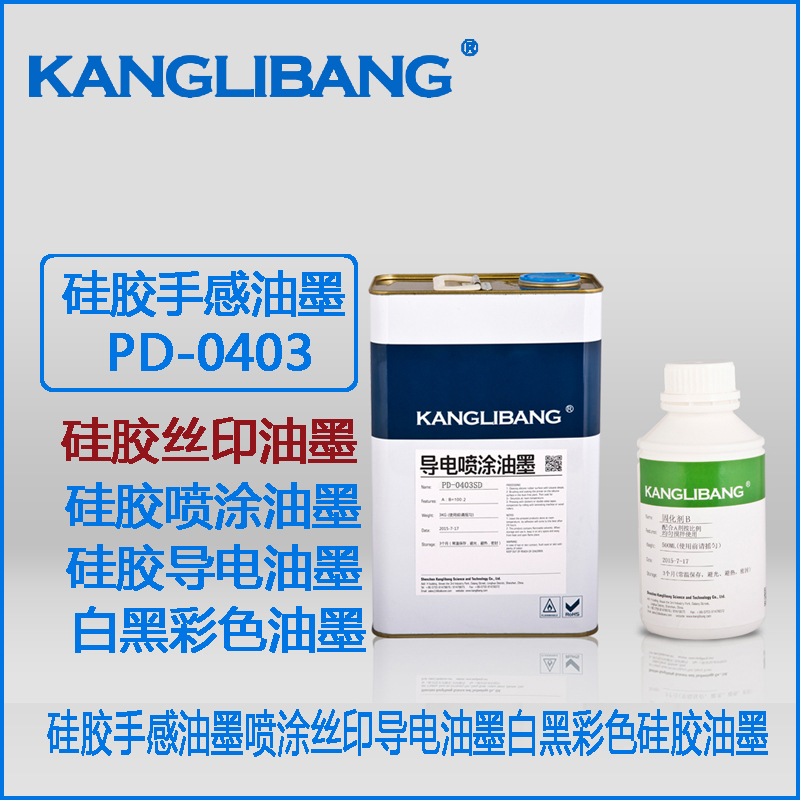康利邦硅胶黑色喷涂油墨.jpg 康利邦硅胶黑色喷涂油墨.jpg