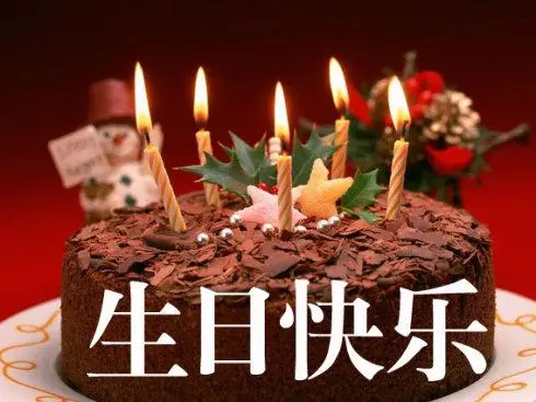 生日快乐.jpg 生日快乐.jpg