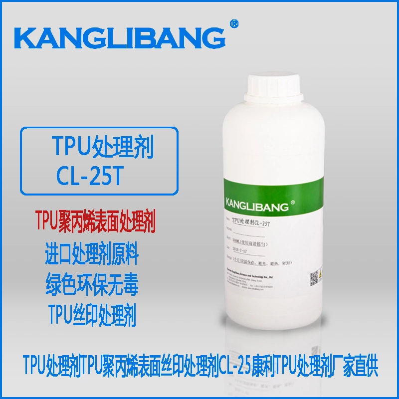 康利邦TPU处理剂.jpg 康利邦TPU处理剂.jpg