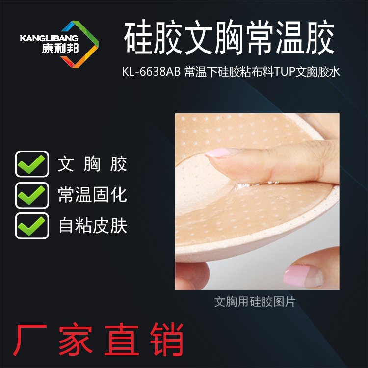 硅胶文胸专业粘结剂.png 硅胶文胸专业粘结剂.png