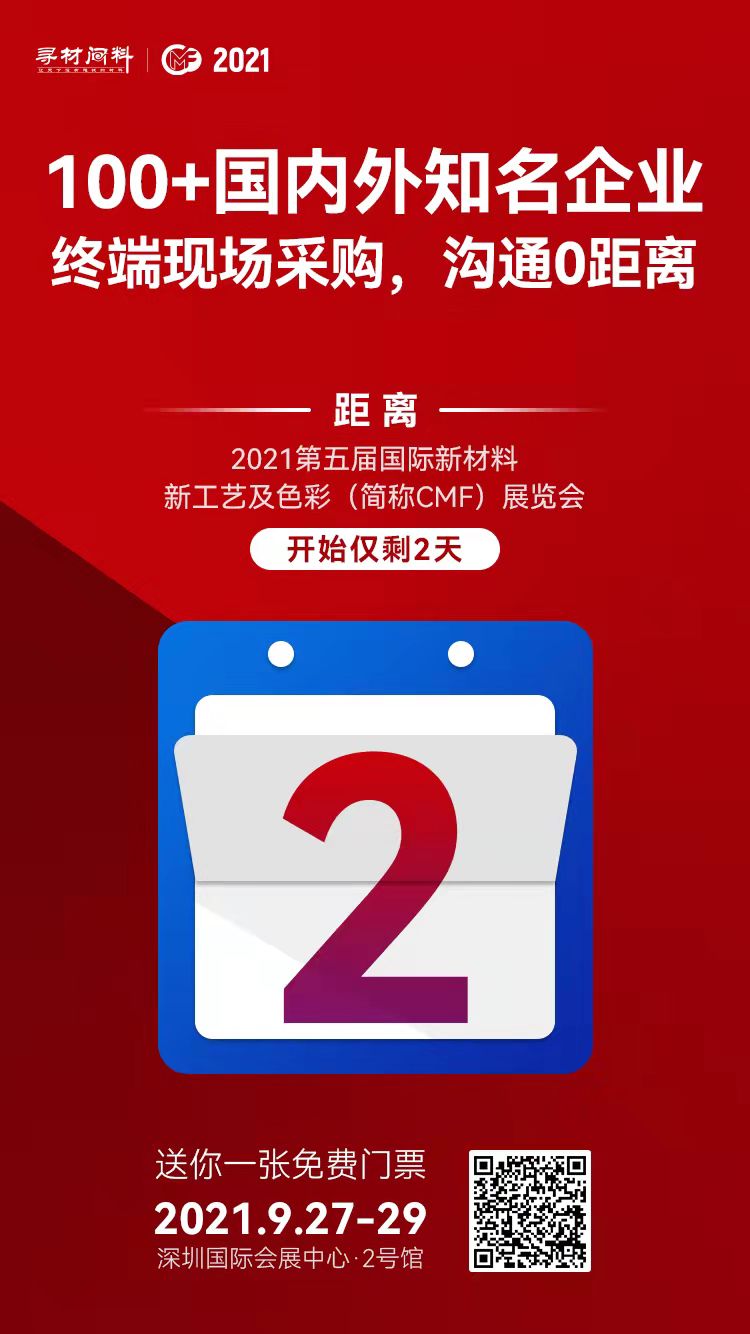 2021第五届国际材料新工艺及色彩(简称CMF)展览会.jpg 2021第五届国际材料新工艺及色彩(简称CMF)展览会.jpg